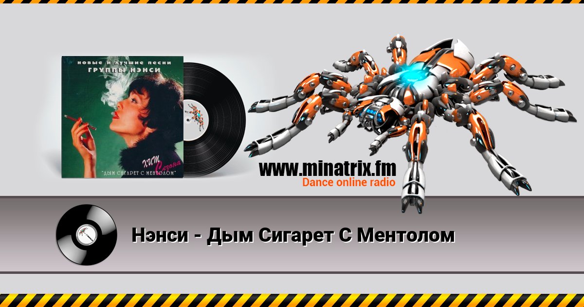 Нэнси - Дым Сигарет С Ментолом Нэнси - Дым Сигарет С Ментолом Listen online and download MP3