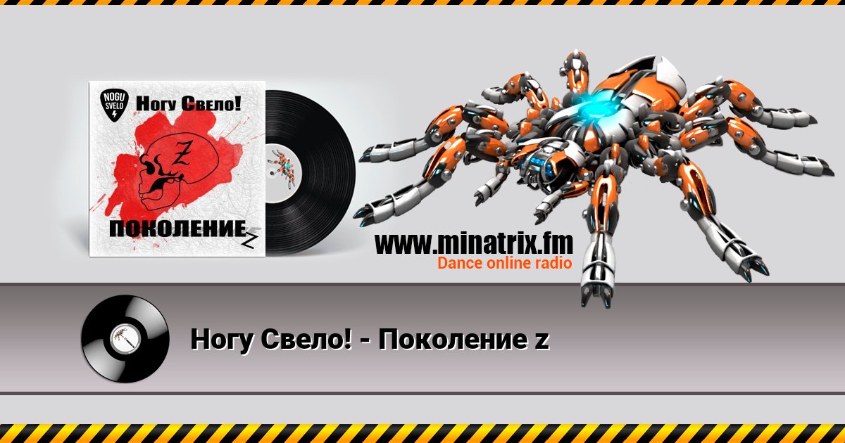 Ногу Свело! - Поколение z Listen online and download MP3