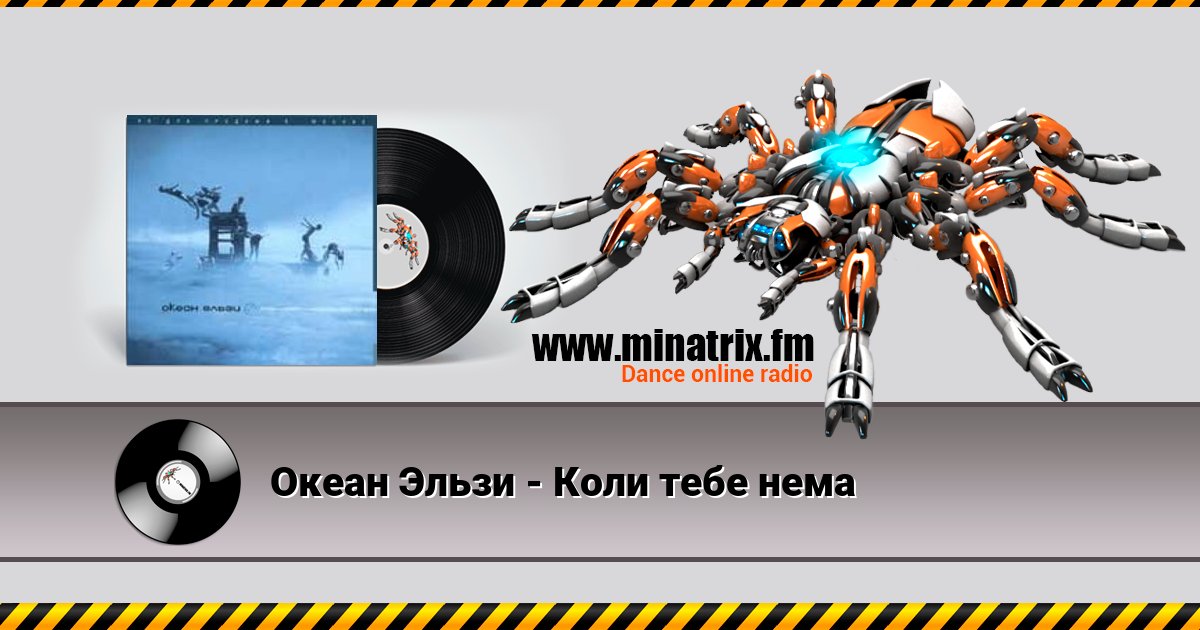 Океан Эльзи - Коли тебе нема Океан Эльзи - Коли тебе нема Listen online and download MP3