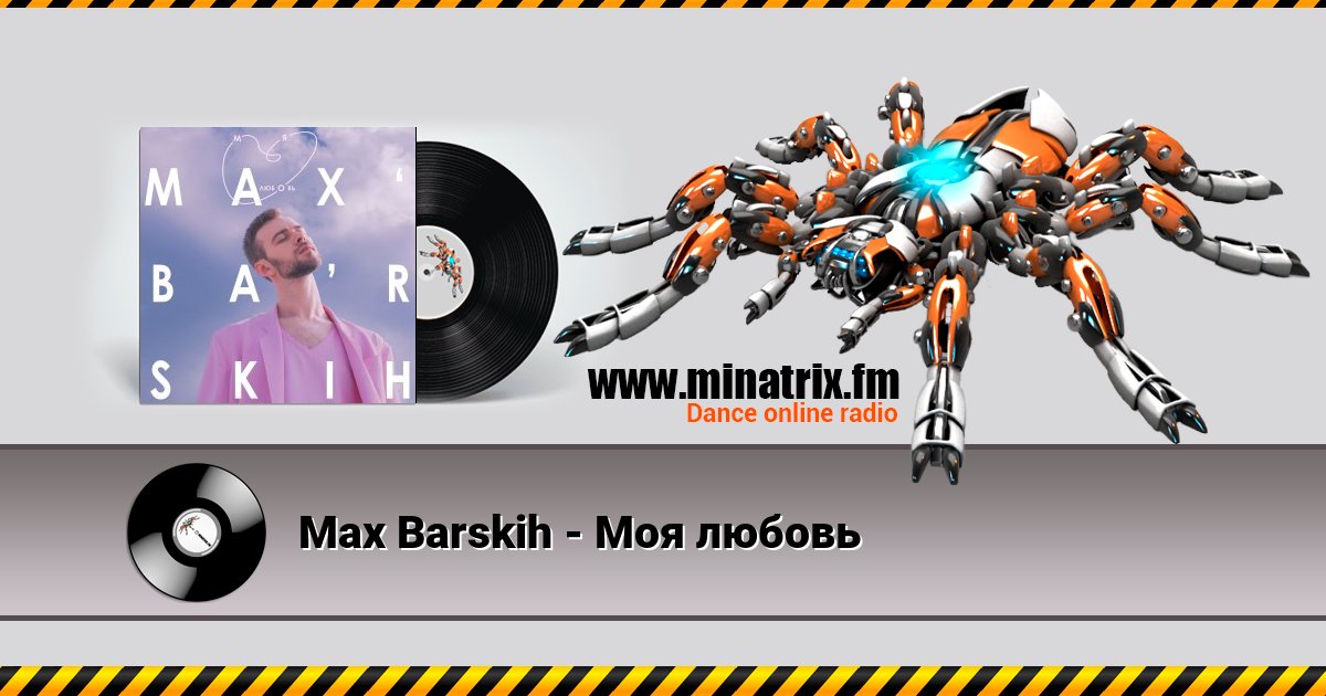 Max Barskih - Моя любовь Listen online and download MP3