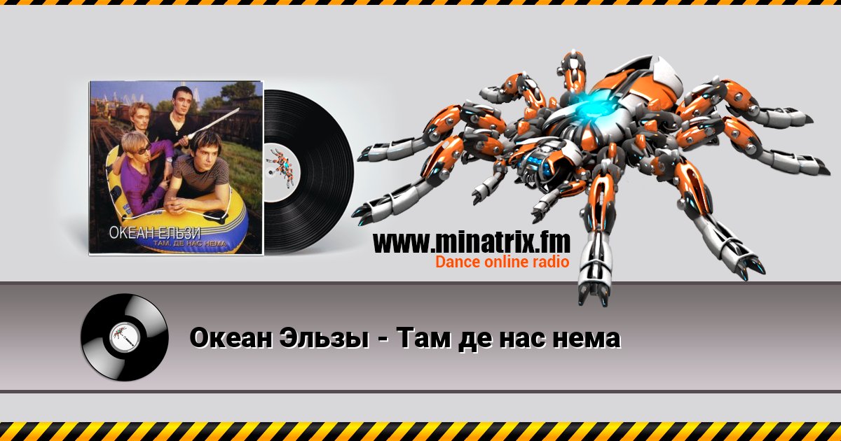 Океан Эльзы - Там де нас нема Listen online and download MP3