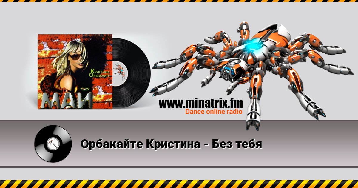 Орбакайте Кристина - Без тебя Listen online and download MP3