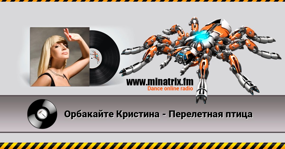 Орбакайте Кристина - Перелетная птица Listen online and download MP3