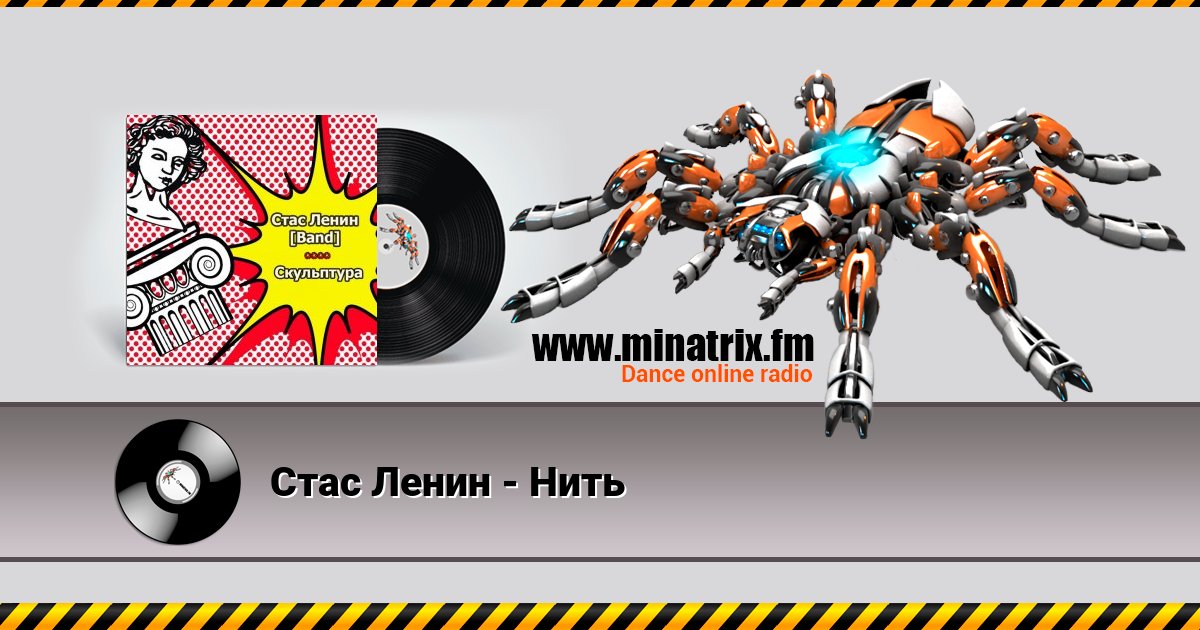 Стас Ленин - Нить Стас Ленин - Нить Listen online and download MP3