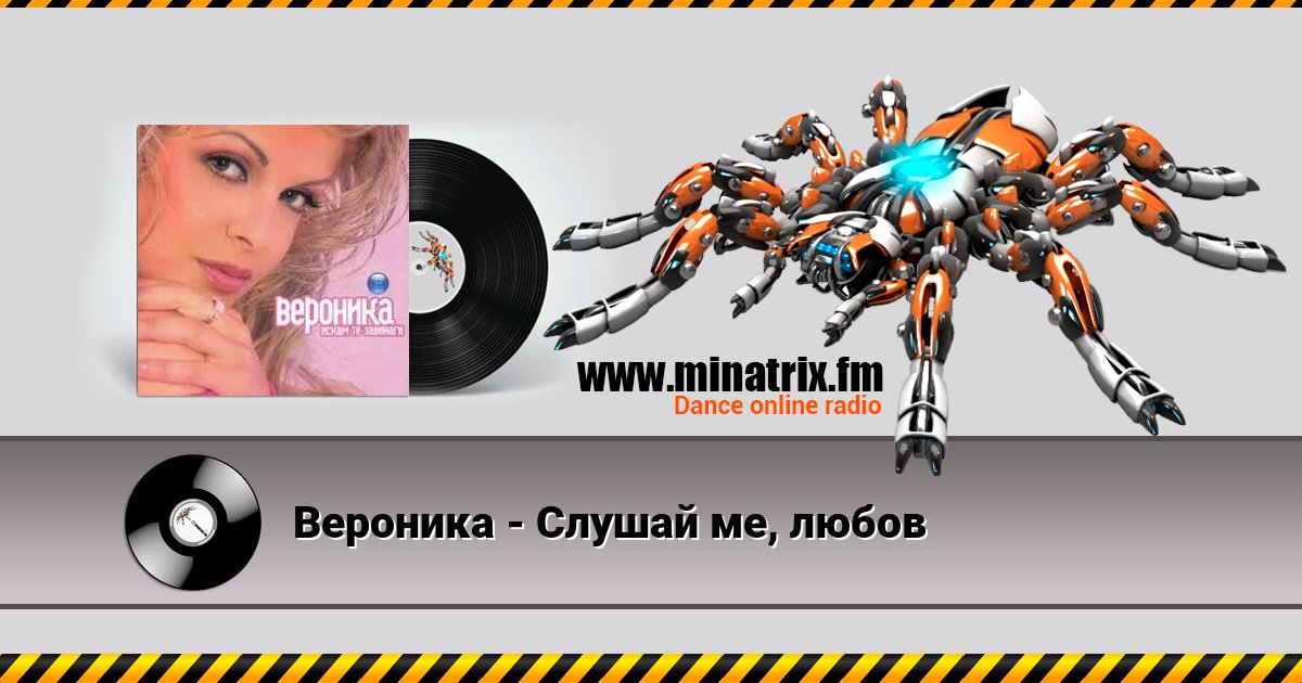 Вероника - Слушай ме, любов Вероника - Слушай ме, любов Listen online and download MP3