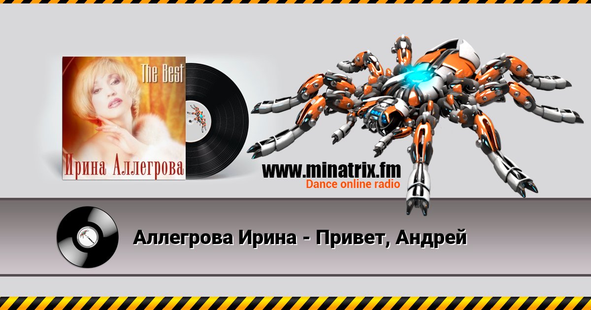 Аллегрова Ирина - Привет, Андрей Аллегрова Ирина - Привет, Андрей Listen online and download MP3
