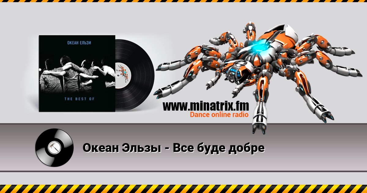 Океан Эльзы - Все буде добре Listen online and download MP3