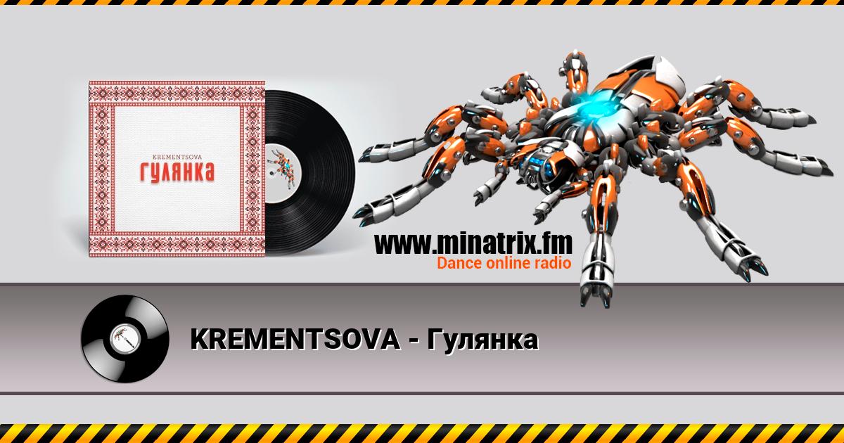 KREMENTSOVA - Гулянка Listen online and download MP3