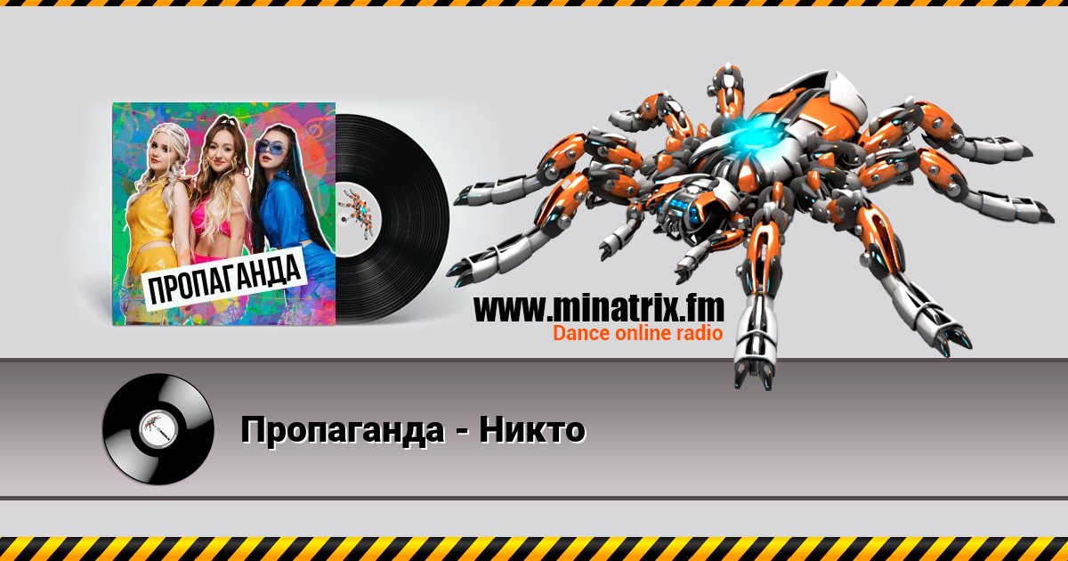 Пропаганда - Никто Пропаганда - Никто Listen online and download MP3