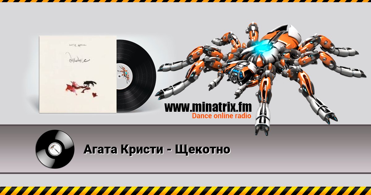 Агата Кристи - Щекотно Listen online and download MP3