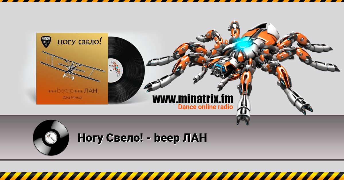 Ногу Свело! - beep ЛАН Listen online and download MP3