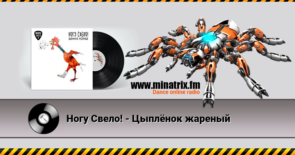 Ногу Свело! - Цыплёнок жареный Listen online and download MP3