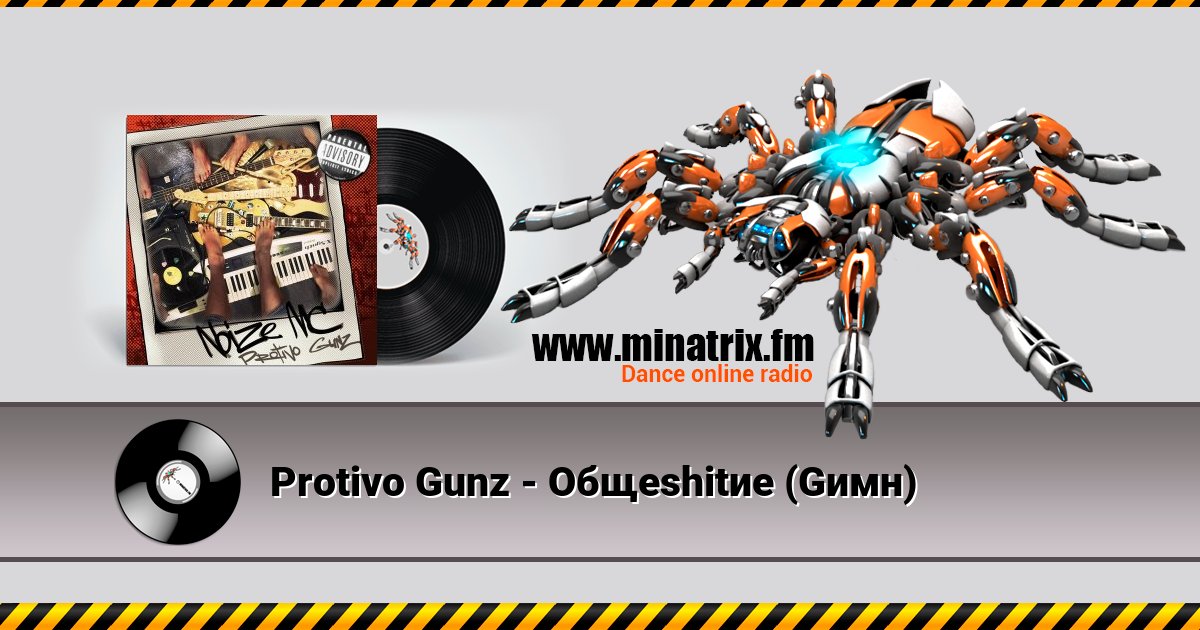 Protivo Gunz - Общеshitие (Gимн) Listen online and download MP3