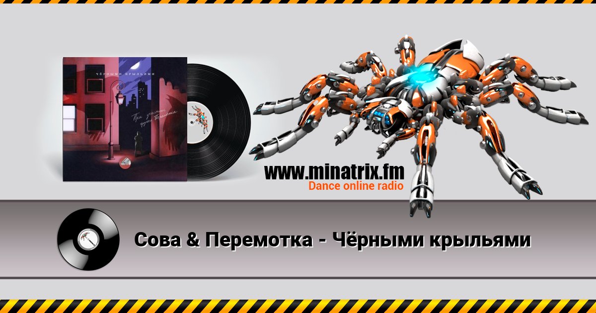 Сова & Перемотка - Чёрными крыльями Listen online and download MP3