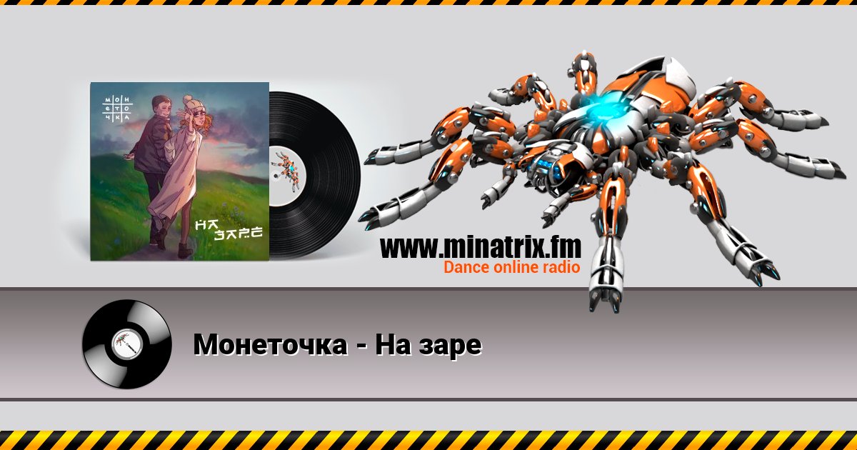 Монеточка - На заре Listen online and download MP3