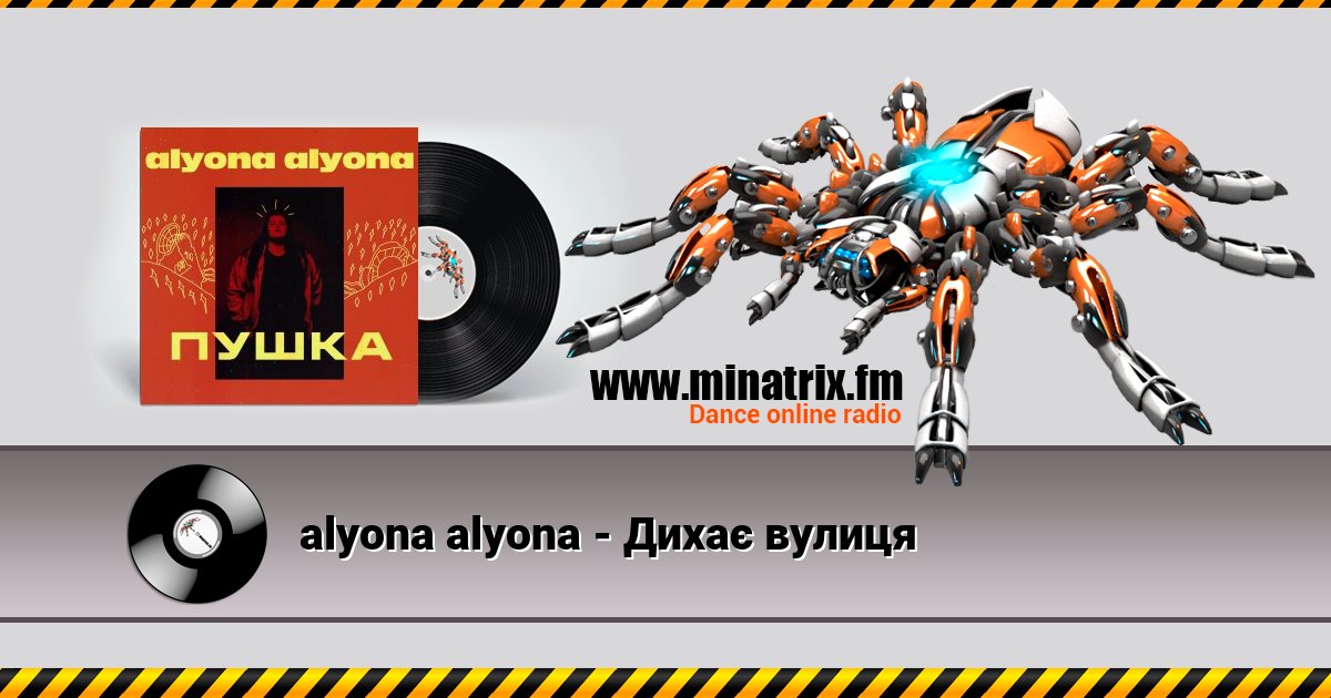 alyona alyona - Дихає вулиця Listen online and download MP3