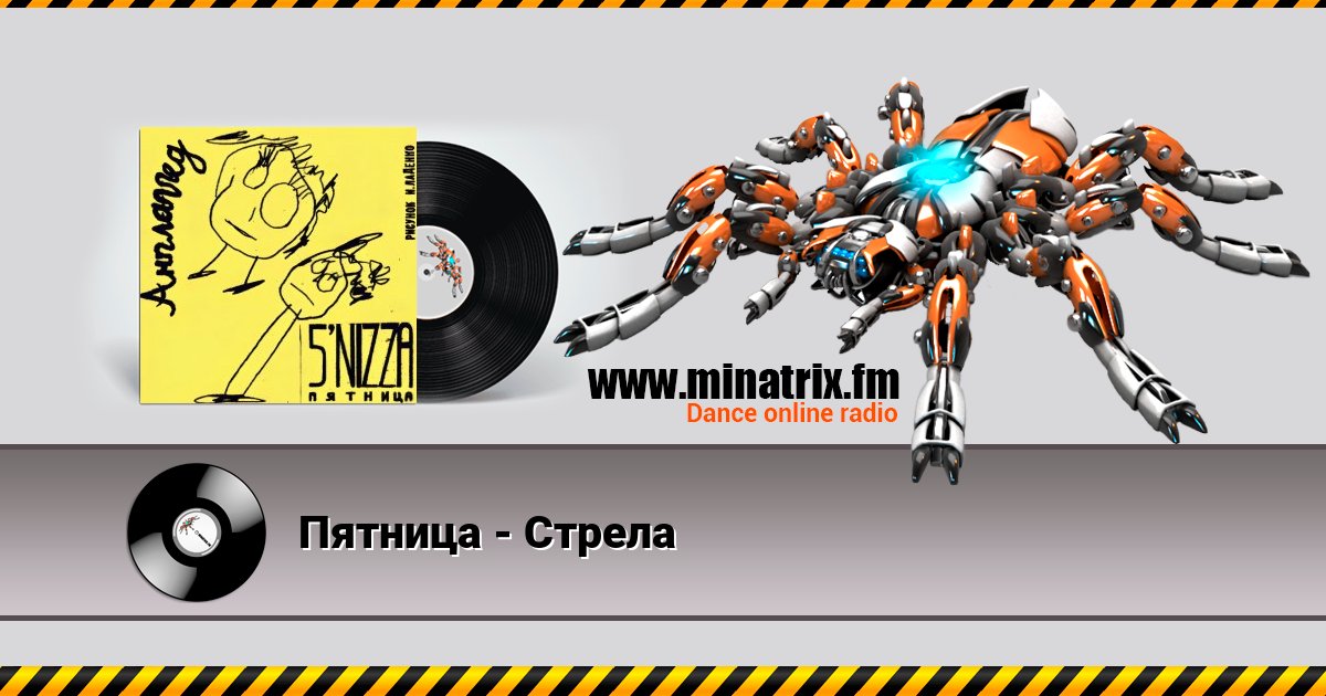 Пятница - Стрела Listen online and download MP3