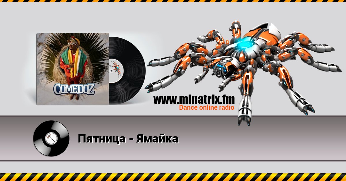Пятница - Ямайка Пятница - Ямайка Listen online and download MP3