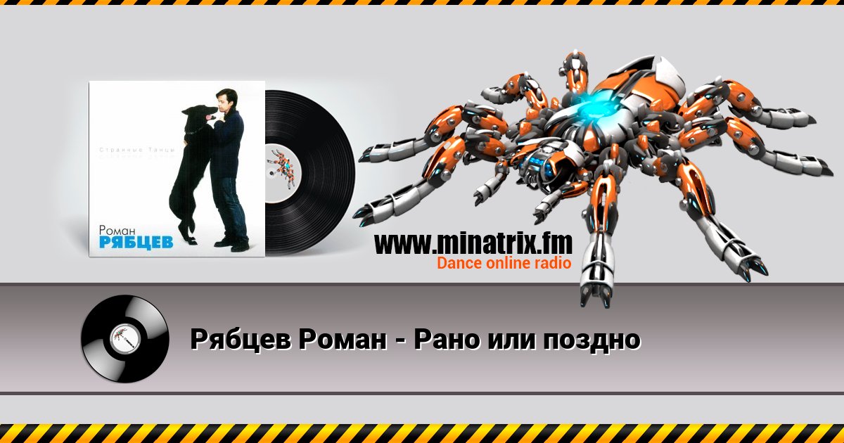 Рябцев Роман - Рано или поздно Listen online and download MP3