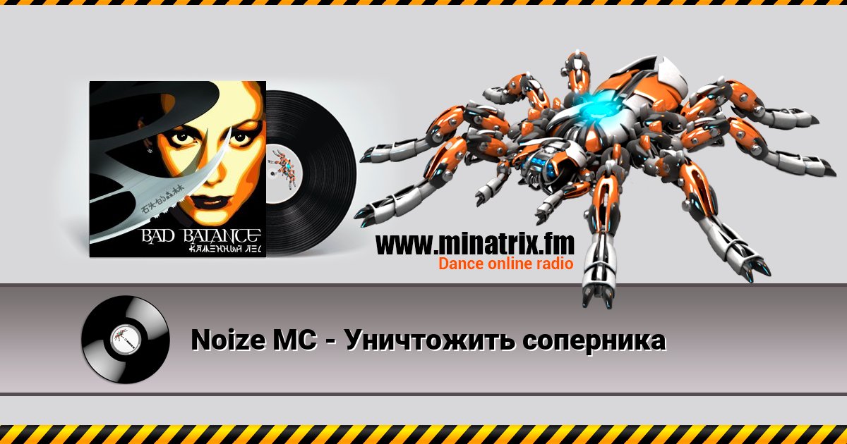 Noize MC - Уничтожить соперника Listen online and download MP3