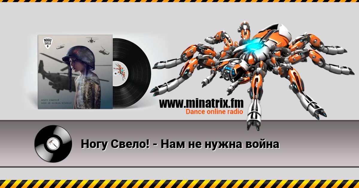 Ногу Свело! - Нам не нужна война Ногу Свело! - Нам не нужна война Listen online and download MP3