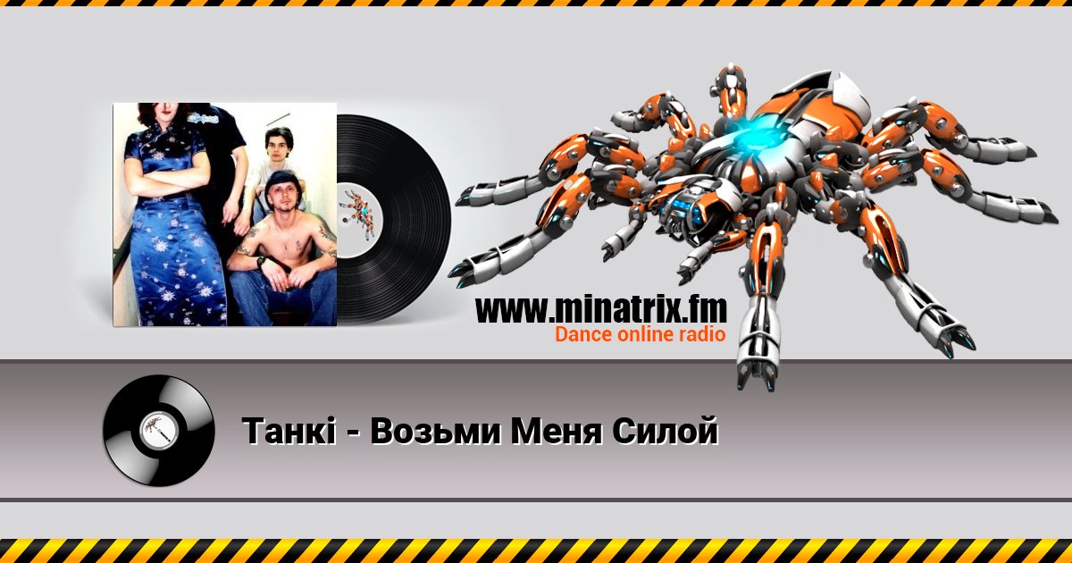 Танкi - Возьми Меня Силой Слухати онлайн та завантажити MP3