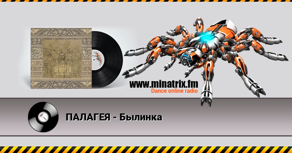 ПАЛАГЕЯ - Былинка Listen online and download MP3