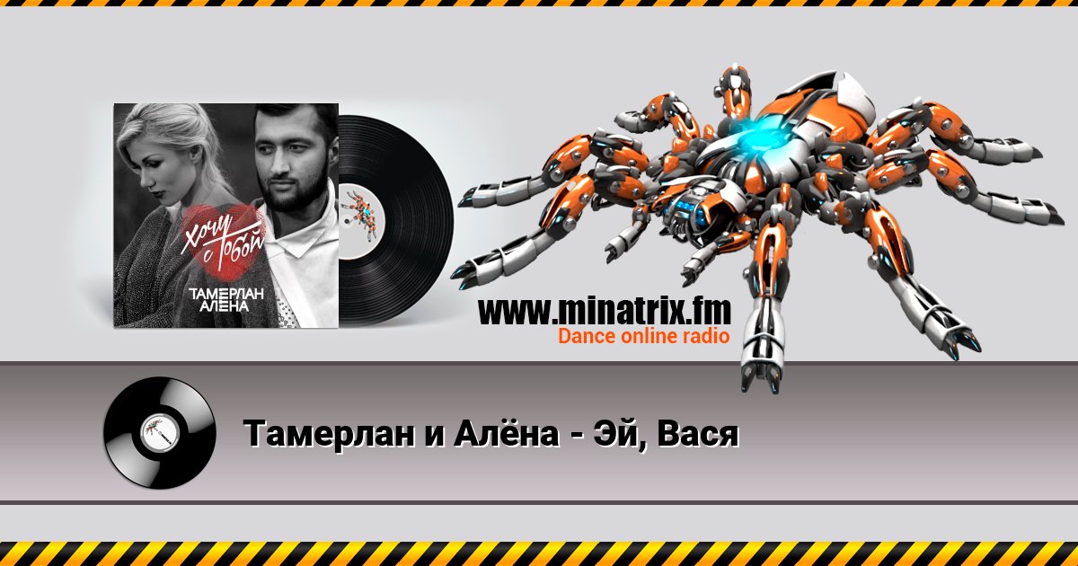 Тамерлан и Алёна - Эй, Вася Listen online and download MP3