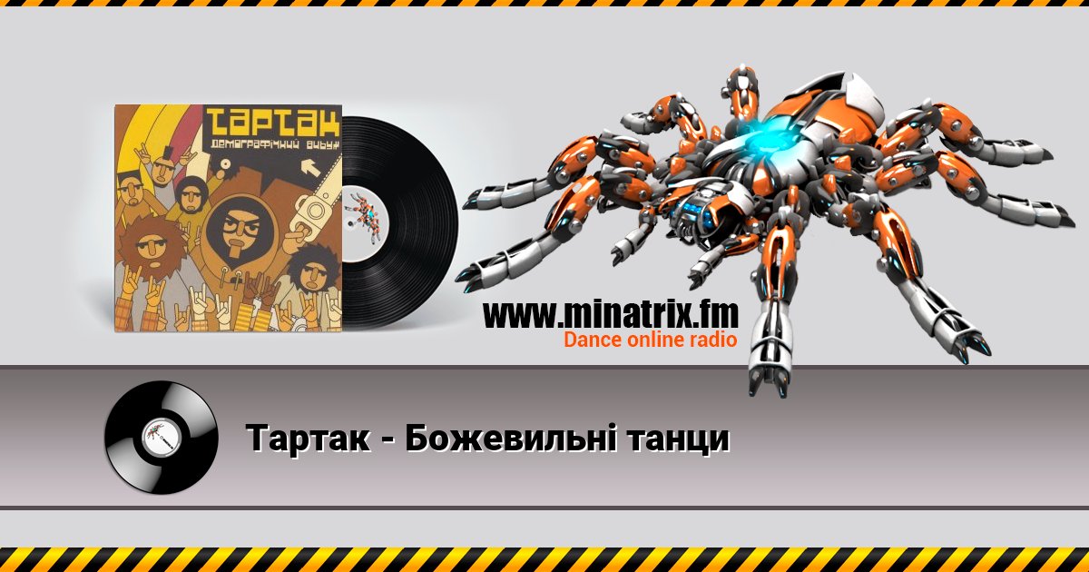 Тартак - Божевильнi танци Listen online and download MP3