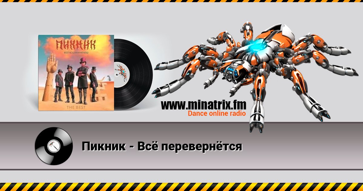 Пикник - Всё перевернётся Listen online and download MP3