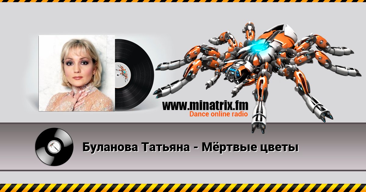 Буланова Татьяна - Мёртвые цветы Listen online and download MP3