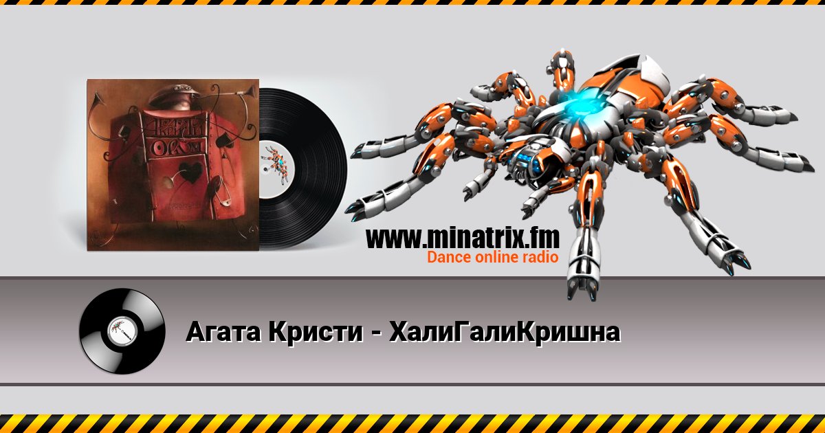 Агата Кристи - ХалиГалиКришна Агата Кристи - ХалиГалиКришна Listen online and download MP3