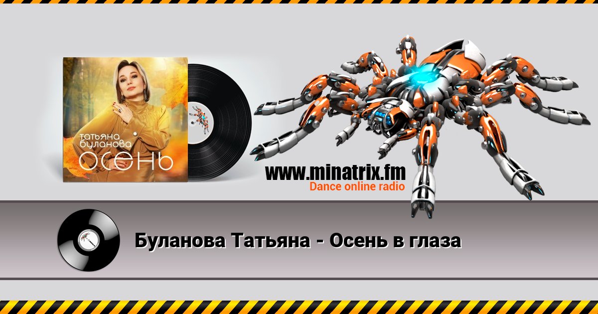 Буланова Татьяна - Осень в глаза Listen online and download MP3