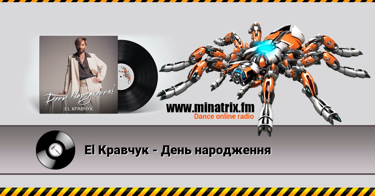 El Кравчук - День народження Listen online and download MP3