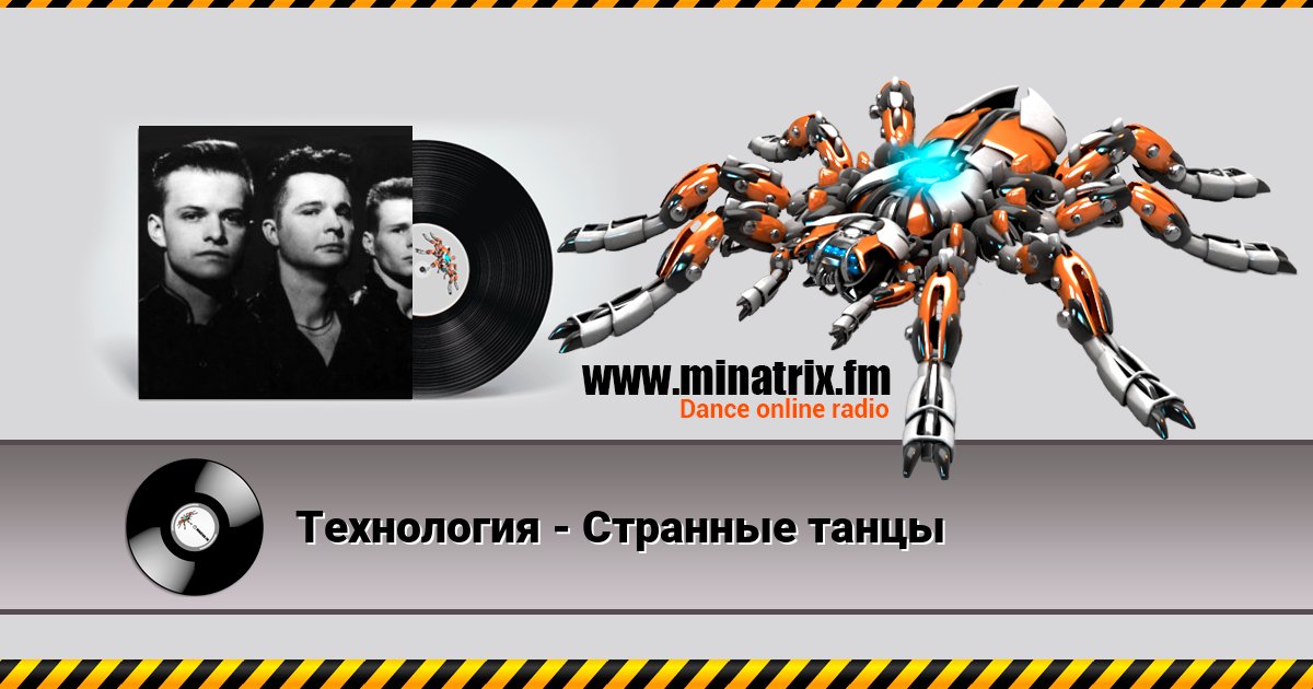 Технология - Странные танцы Listen online and download MP3