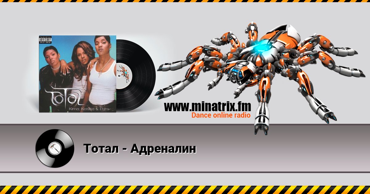 Тотал - Адреналин Тотал - Адреналин Listen online and download MP3