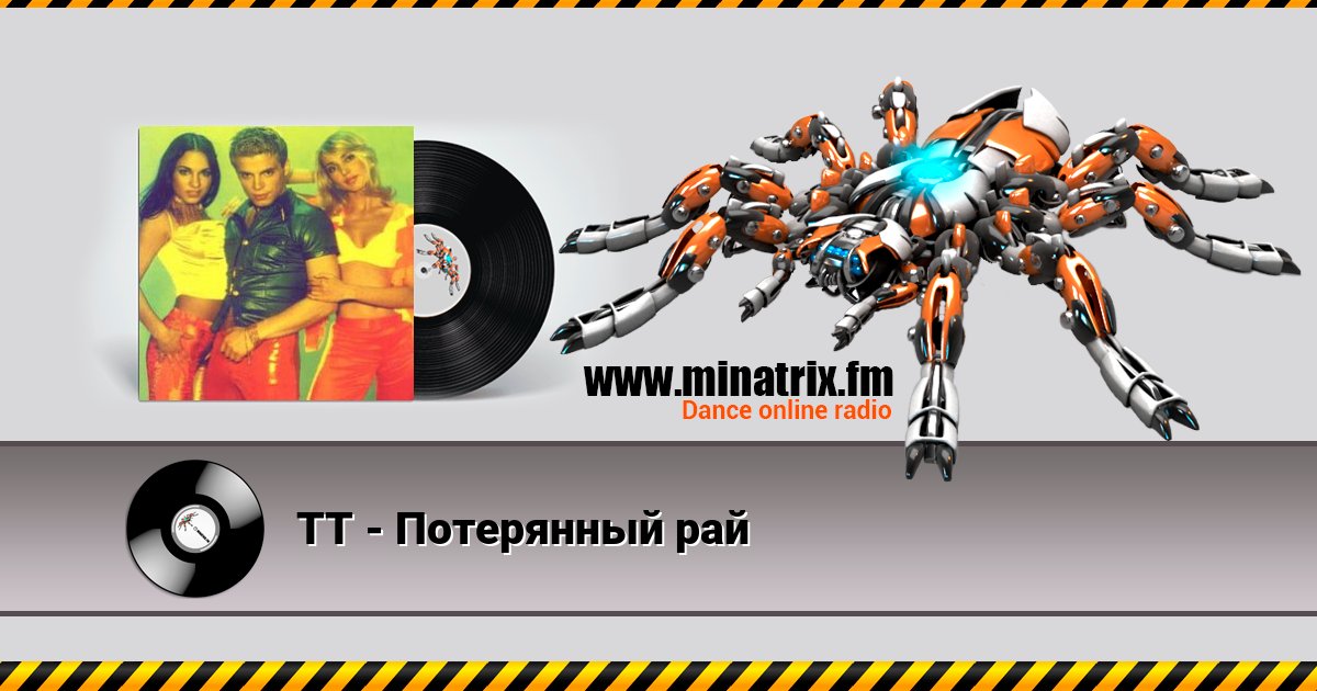 ТТ - Потерянный рай Listen online and download MP3
