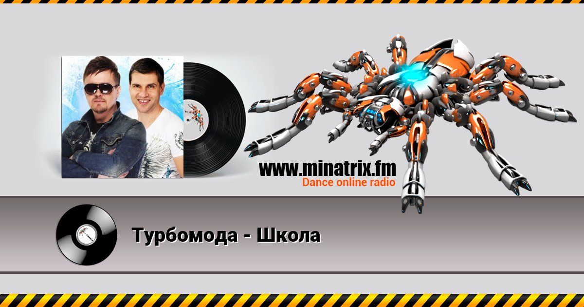 Турбомода - Школа Listen online and download MP3