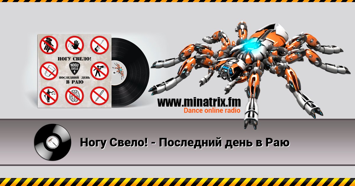 Ногу Свело! - Последний день в Раю Listen online and download MP3