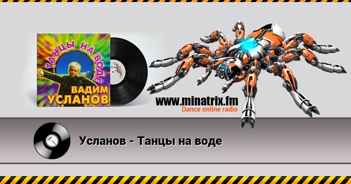 Усланов - Танцы на воде Listen online and download MP3