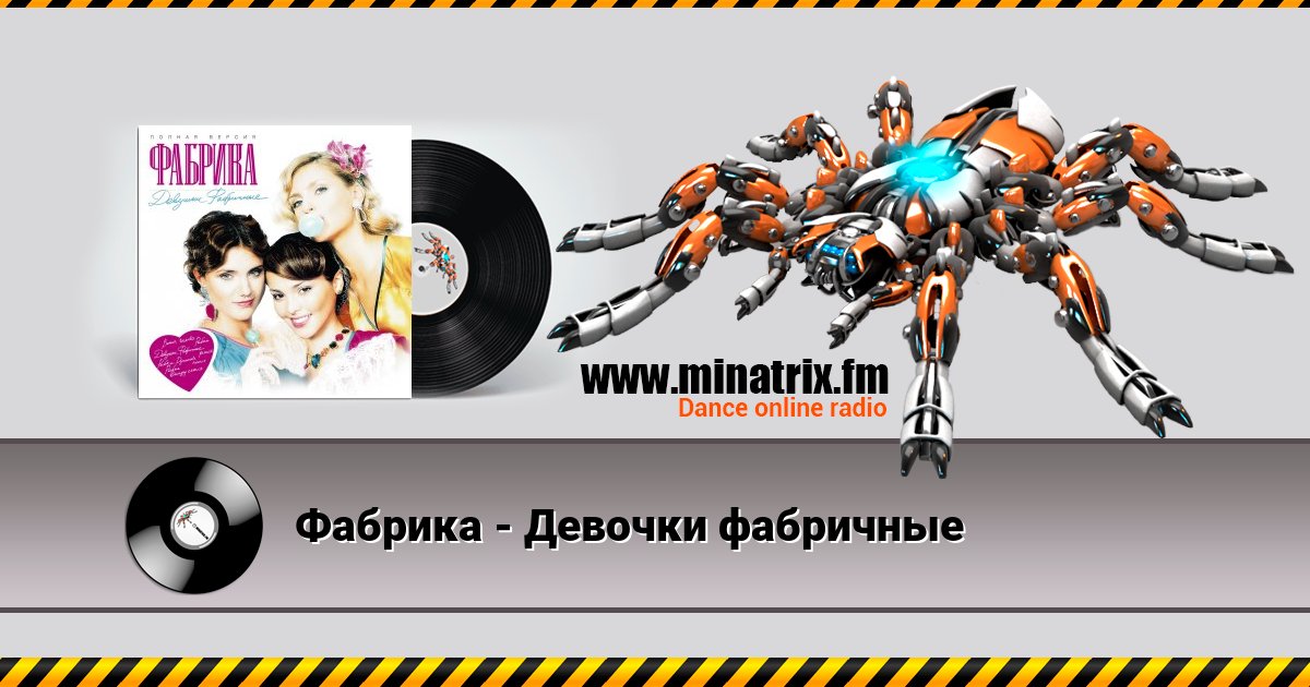Фабрика - Девочки фабричные Listen online and download MP3