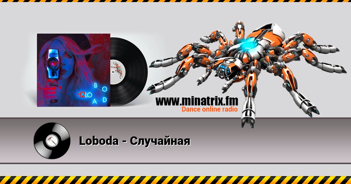 Loboda - Случайная Listen online and download MP3