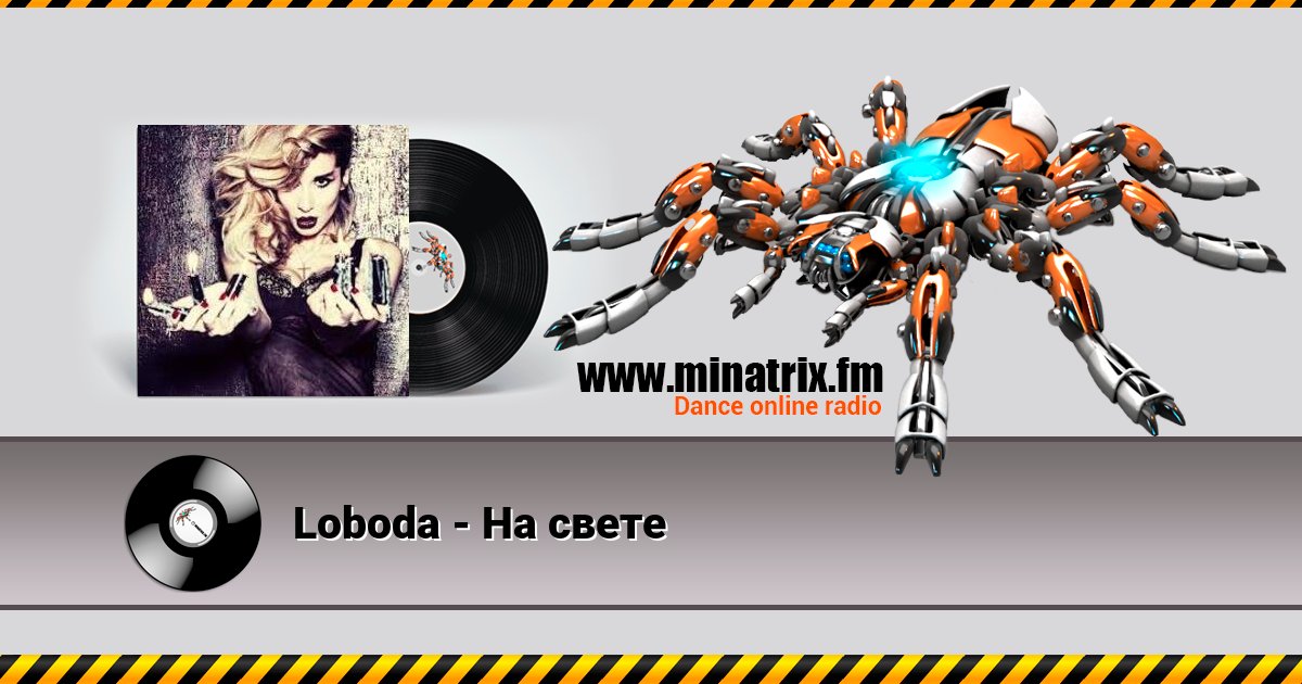 Loboda - На свете Listen online and download MP3