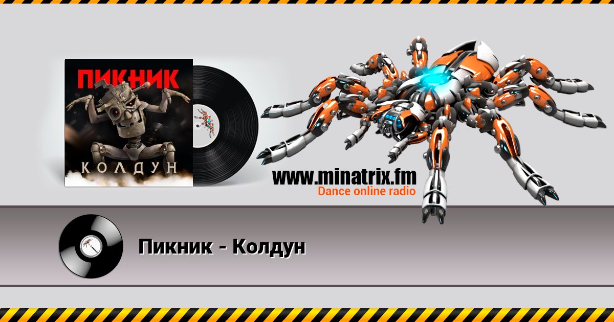 Пикник - Колдун Пикник - Колдун Listen online and download MP3