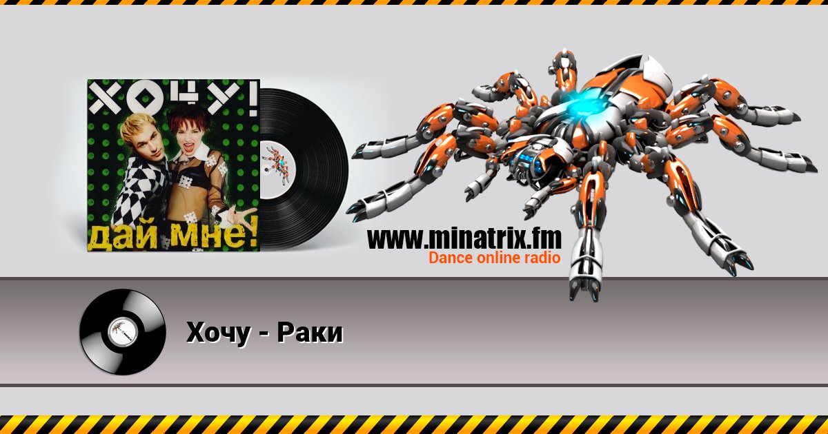 Хочу - Раки Listen online and download MP3