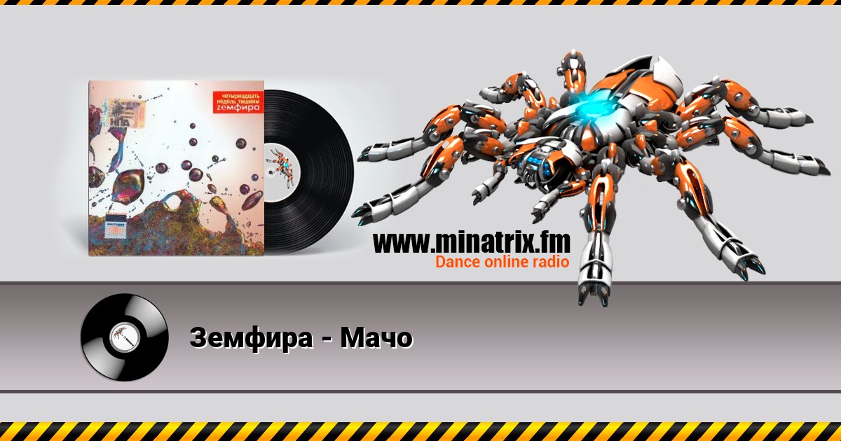 Земфира - Мачо Listen online and download MP3