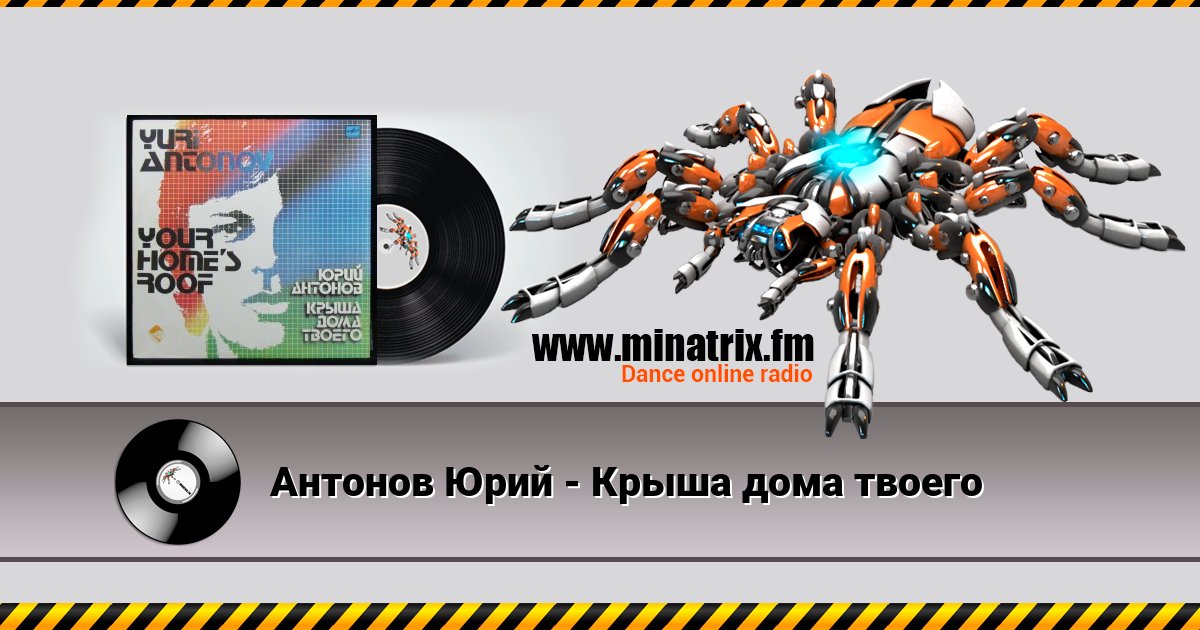 Антонов Юрий - Крыша дома твоего Listen online and download MP3