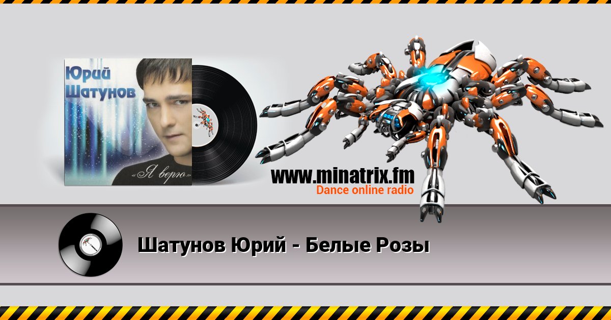 Шатунов Юрий - Белые Розы Listen online and download MP3