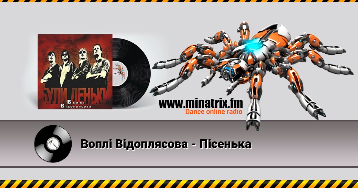 Воплi Вiдоплясова - Пісенька Listen online and download MP3