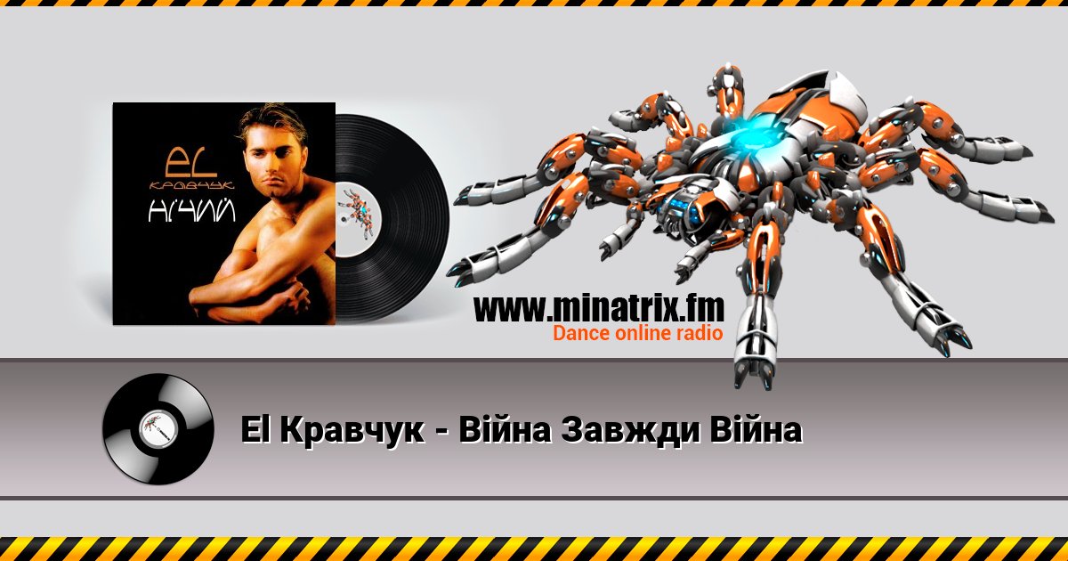 El Кравчук - Війна Завжди Війна Listen online and download MP3